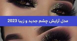 مدل آرایش چشم جدید و زیبا 2023; جهت ایده برای سالن های زیبایی