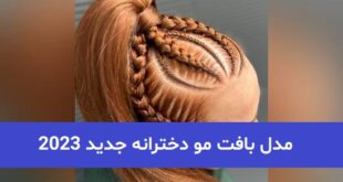 مدل بافت مو دخترانه جدید 2023; با تکنیک های جدید و مورنگی مصنوعی