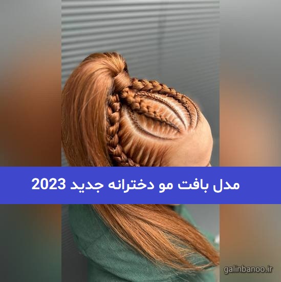 مدل بافت مو دخترانه جدید 2023; با تکنیک های جدید و مورنگی مصنوعی