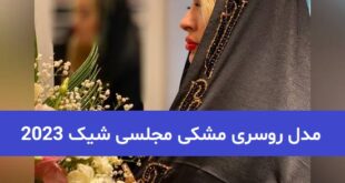 مدل روسری مشکی مجلسی شیک 2023; ساده و کاردست بسیار زیبا