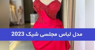 مدل لباس مجلسی شیک 2023; که مطمئنا طرفدارش می شوید