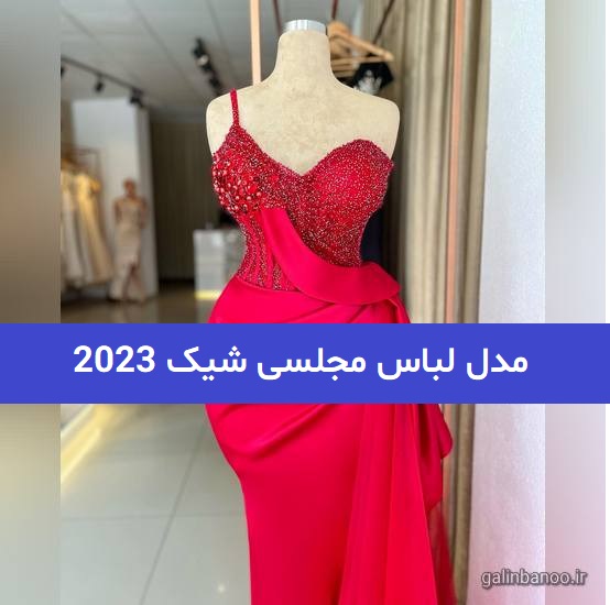 مدل لباس مجلسی شیک 2023; که مطمئنا طرفدارش می شوید