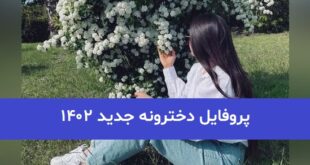 پروفایل دخترونه جدید ۱۴۰۲; بدون متن خیلی زیبا و خفن