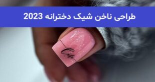 طراحی ناخن شیک دخترانه 2023; با طرح های جدید کوتاه و بلند