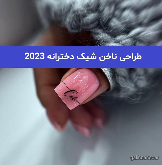 طراحی ناخن شیک دخترانه 2023; با طرح های جدید کوتاه و بلند