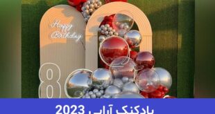 بادکنک آرایی 2023; دخترانه و پسرانه در منزل و تالار