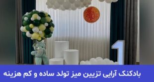 بادکنک آرایی تزیین میز تولد ساده و کم هزینه 2023; دخترانه و پسرانه