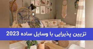 تزیین پذیرایی با وسایل ساده 2023; برای فضای بزرگ و کوچک