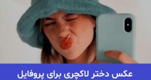 عکس دختر لاکچری برای پروفایل 2023;بدون متن و بسیار زیبا