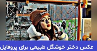 عکس دختر خوشگل طبیعی برای پروفایل 2023; بدون متن و بسیار زیبا