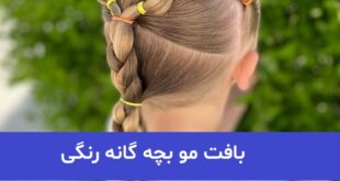 بافت مو بچه گانه رنگی 2023; ترند شده زیبا و خفن