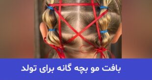 بافت مو بچه گانه برای تولد 2023; با خلاقیت های جالب