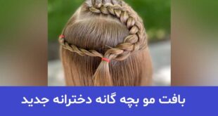 بافت مو بچه گانه دخترانه جدید 2023; برای حالت مو متنوع