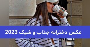 عکس دخترانه جذاب و شیک 2023; بدون متن و بسیار زیبا