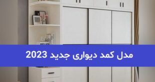 مدل کمد دیواری جدید 2023; جادا و بسیار زیبا و جذاب