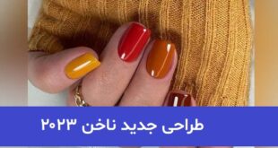 طراحی جدید ناخن ۲۰۲۳ ; برای خانمهای اهل مد