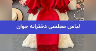 لباس مجلسی دخترانه جوان 2023; کوتاه و بلند زیبا