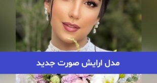 مدل ارایش صورت جدید 2023; با تکنیک های جدید