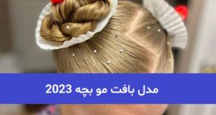 مدل بافت مو بچه 2023; که جایی دیده نشده است