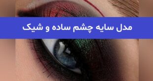 مدل سایه چشم ساده و شیک 2023; جهت ایده به شما