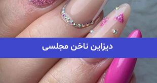 دیزاین ناخن مجلسی 2023; برای عروس و تولد زیبا و جدید