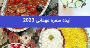 ایده سفره مهمانی 2023; برای خانمهای کدبانو با سلیقه