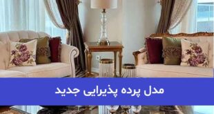 مدل پرده پذیرایی جدید 2023; برای نوروز سال جدید