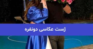 ژست عکاسی دونفره 2023; جهت ایده برای شما خانم ها اهل عکاسی