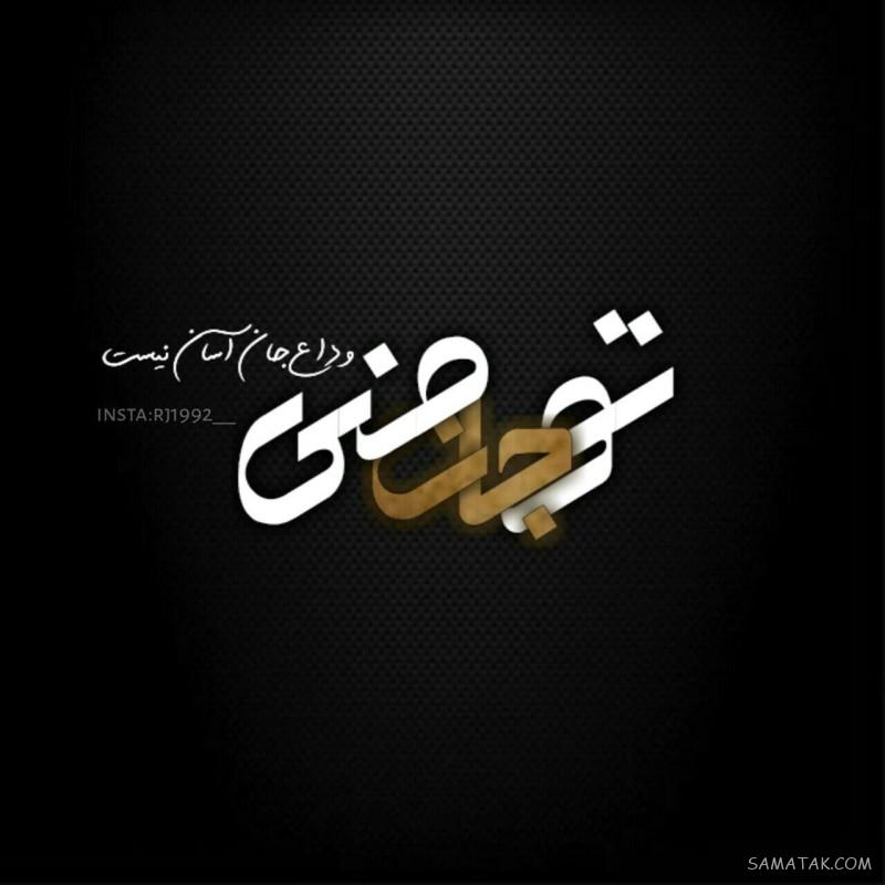 عکس پروفایل مردانه سنگین عاشقانه