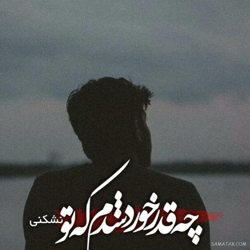 عکس خفن عکس نوشته خوشگل برای پروفایل