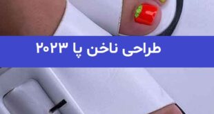 طراحی ناخن پا ۲۰۲۳; مخصوص خانم های جذاب و اهل مد روز