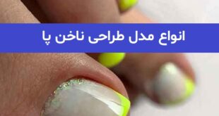 انواع مدل طراحی ناخن پا 2023; طراحی ناخن شیک و لاکچری برای امسال