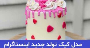 مدل کیک تولد جدید اینستاگرام 2023; تزئینات زیبا و خلاقانه کیک برای تولد