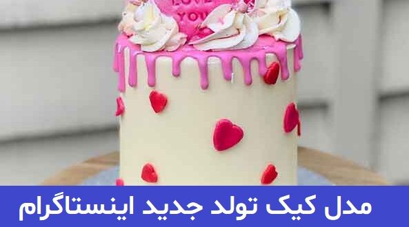 مدل کیک تولد جدید اینستاگرام 2023; تزئینات زیبا و خلاقانه کیک برای تولد