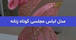 مدل لباس مجلسی کوتاه زنانه 2023; لباس مجلسی خوشگل کوتاه پوشیده کرپ