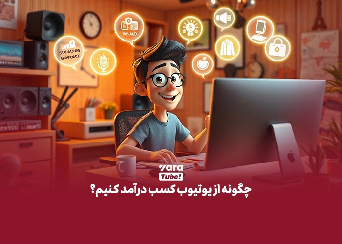 چطوری از یوتیوب کسب درآمد کنیم
