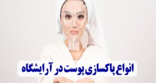 انواع پاکسازی پوست در آرایشگاه