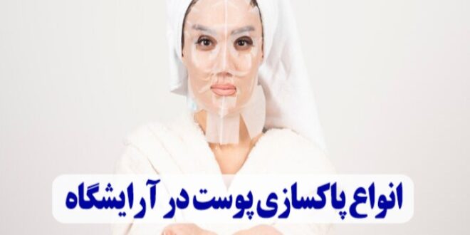 انواع پاکسازی پوست در آرایشگاه