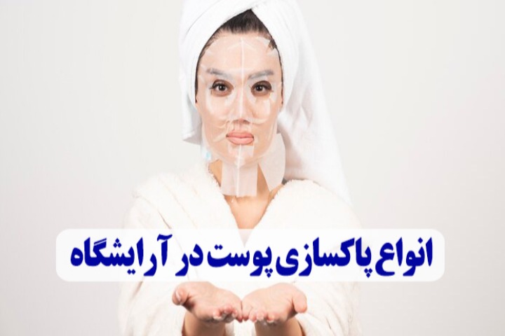 انواع پاکسازی پوست در آرایشگاه