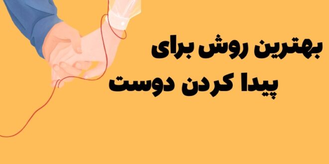بهترین روش دوستیابی
