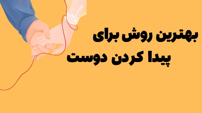 بهترین روش دوستیابی