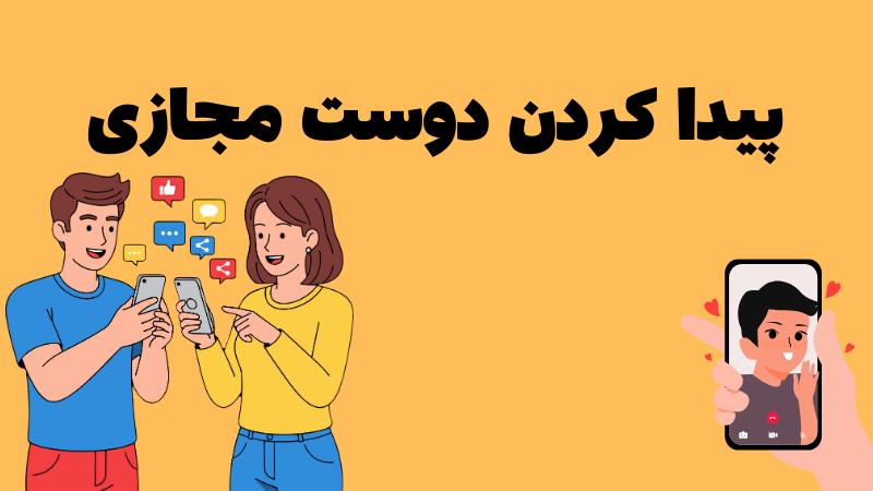 انواع روش دوستیابی