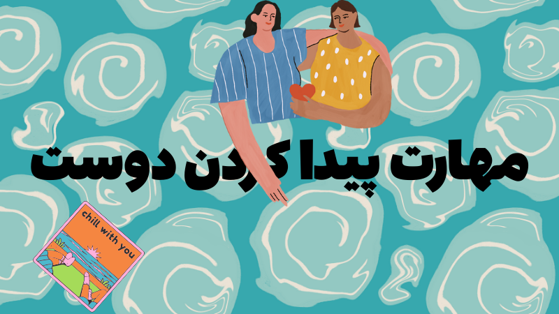 روش برای دوستیابی