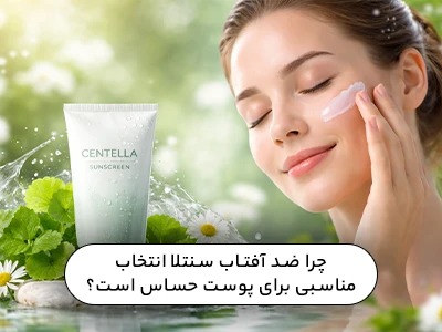 چرا ضد آفتاب سنتلا انتخاب مناسبی برای پوست حساس است؟
