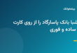 دریافت شماره شبا بانک پاسارگاد از شماره کارت
