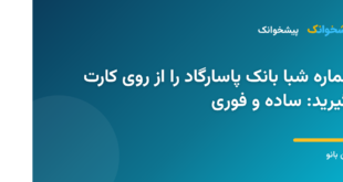 دریافت شماره شبا بانک پاسارگاد از شماره کارت