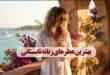 ادکلن زنانه مناسب فصل گرم