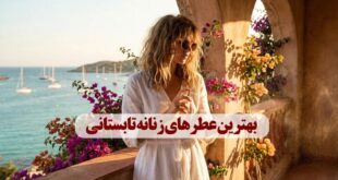 ادکلن زنانه مناسب فصل گرم