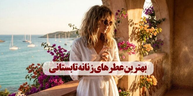 ادکلن زنانه مناسب فصل گرم