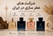 شرکت های عطر سازی در ایران